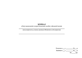 Journal of accounting of medicines and dressings in the military unit | PrintTo: Журнал обліку медикаментів та перев’язувальних засобів у військовій частині на Printto.ua