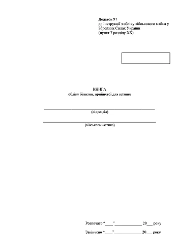 Accounting book of laundry accepted for washing | PrintTo: Книга обліку білизни прийнятої для прання, стара ред. на Printto.ua