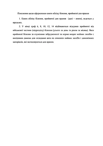 Accounting book of laundry accepted for washing | PrintTo: Книга обліку білизни прийнятої для прання, стара ред. на Printto.ua