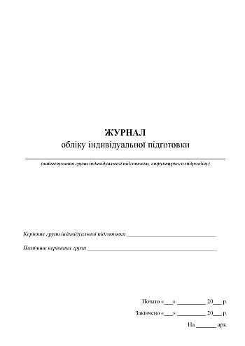 Journal of accounting for individual training | PrintTo: Журнал обліку індивідуальної підготовки на Printto.ua