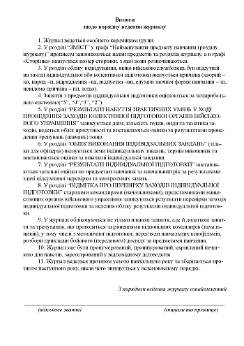 Journal of accounting for individual training | PrintTo: Журнал обліку індивідуальної підготовки на Printto.ua
