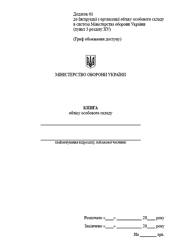 Книга обліку особового складу, портретна орієнтація на Printto.ua