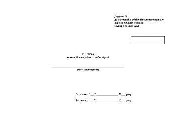 Book of receipts for accepted personal items на Printto.ua