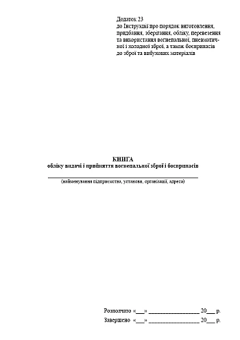 Accounting book for issuing and accepting firearms and ammunition | PrintTo: Книга учета выдачи и принятия огнестрельного оружия и боеприпасов, новая ред. на Printto.ua