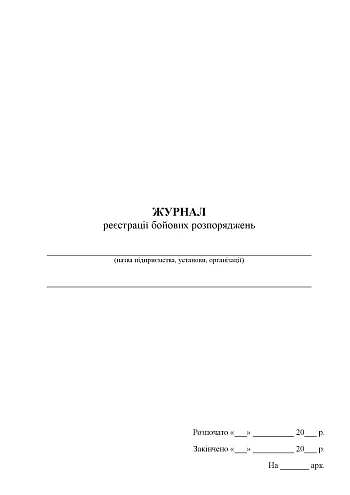 Journal of registration of combat orders | PrintTo: Журнал реєстрації бойових розпоряджень на Printto.ua