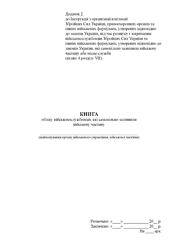 Книга учета военнослужащих, самовольно покинувших воинскую часть на Printto.ua