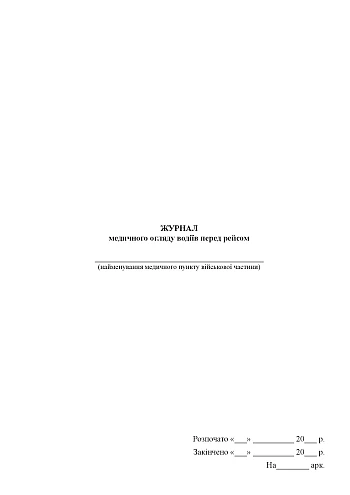 Journal of medical examination of drivers before the flight | PrintTo: Журнал медичного огляду водіїв перед рейсом на Printto.ua