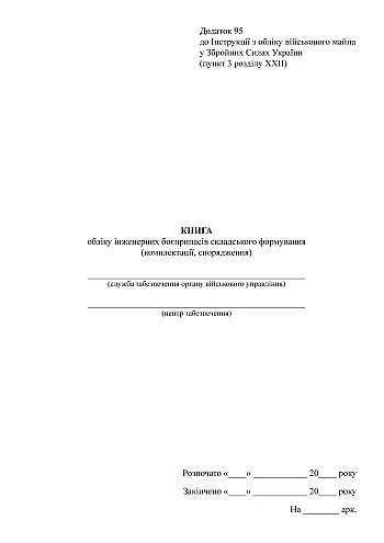 Accounting book of engineering ammunition of a warehouse formation (equipment sets) | PrintTo: Книга учета инженерных боеприпасов складского формования (комплектации снаряжения) на Printto.ua