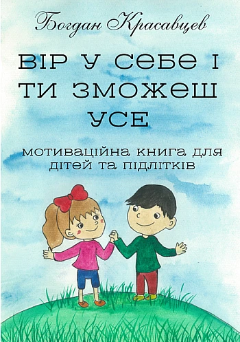 Вір у себе і ти зможеш усе, Красавцев Богдан на Printto.ua