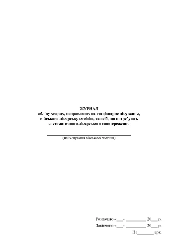 Logbook of patients referred for inpatient treatment, military medical commission, and persons requiring systematic medical observation | PrintTo: Logbook of patients referred for inpatient treatment, military medical commission, and persons requiring systematic medical observation на Printto.ua