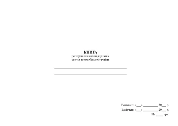 Book of registration and issuance of waybills of automobile equipment | PrintTo: Книга регистрации и выдачи путевых листов автомобильной техники на Printto.ua