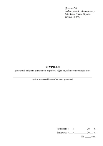 Journal of registration of incoming documents marked "For official use" | PrintTo: Journal of registration of incoming documents marked "For official use" на Printto.ua