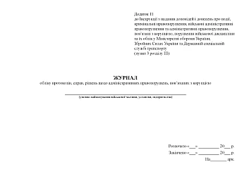 Journal of records of protocols, cases, decisions regarding administrative offenses related to corruption | PrintTo: Журнал учета протоколов, дел, решений по административным правонарушениям, связанным с коррупцией на Printto.ua