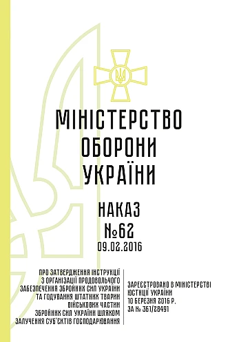 Order 62 + Appendices. On the approval of the Instructions on the organization of food supply of the Armed Forces of Ukraine and feeding of staff animals of the military units of the Armed Forces of Ukraine through the involvement of business entities | PrintTo: Order 62 + Appendices. On the approval of the Instructions on the organization of food supply of the Armed Forces of Ukraine and feeding of staff animals of the military units of the Armed Forces of Ukraine through the involvement of business entities на Printto.ua