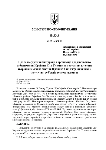 Order 62 + Appendices. On the approval of the Instructions on the organization of food supply of the Armed Forces of Ukraine and feeding of staff animals of the military units of the Armed Forces of Ukraine through the involvement of business entities | PrintTo: Order 62 + Appendices. On the approval of the Instructions on the organization of food supply of the Armed Forces of Ukraine and feeding of staff animals of the military units of the Armed Forces of Ukraine through the involvement of business entities на Printto.ua