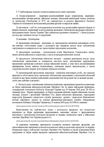 Order 62 + Appendices. On the approval of the Instructions on the organization of food supply of the Armed Forces of Ukraine and feeding of staff animals of the military units of the Armed Forces of Ukraine through the involvement of business entities | PrintTo: Order 62 + Appendices. On the approval of the Instructions on the organization of food supply of the Armed Forces of Ukraine and feeding of staff animals of the military units of the Armed Forces of Ukraine through the involvement of business entities на Printto.ua