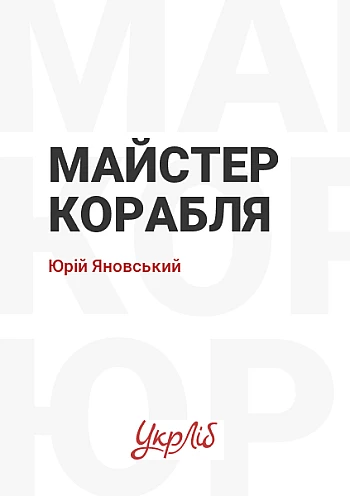Майстер корабля на Printto.ua