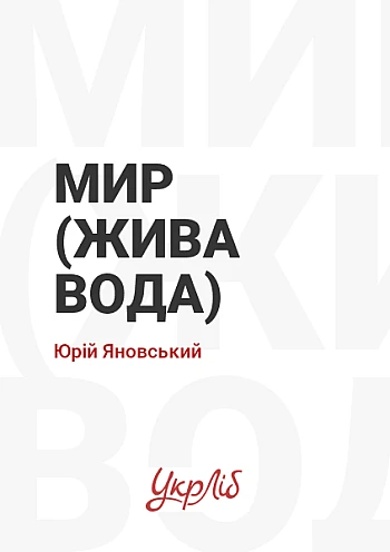 Мир (Жива вода) на Printto.ua