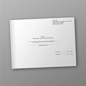 Accounting book of sources of ionizing radiation на Printto.ua
