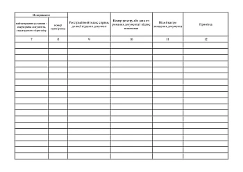 Journal of registration of outgoing and internal documents marked "For official use" | PrintTo: Journal of registration of outgoing and internal documents marked "For official use" на Printto.ua