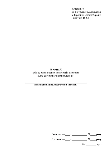 Журнал обліку розмножених документів з грифом "Для службового користування" на Printto.ua