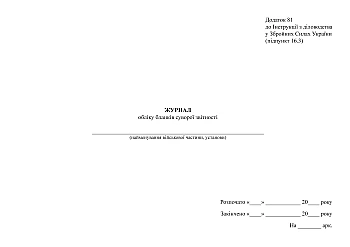Journal of accounting forms of strict reporting | PrintTo: Журнал учета бланков строгой отчетности на Printto.ua
