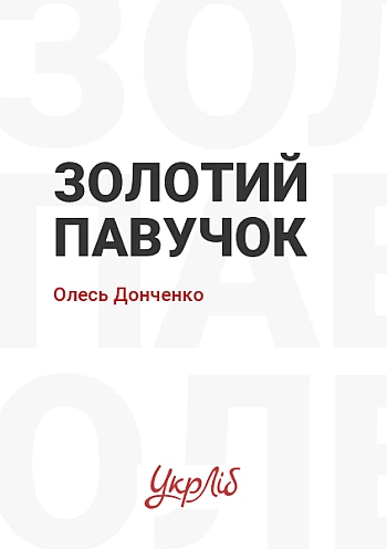 Золотий павучок на Printto.ua