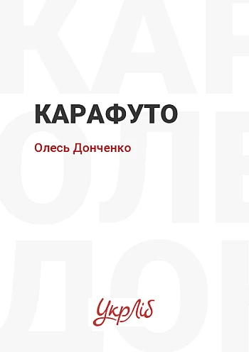Карафуто на Printto.ua