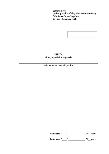Accounting book of prizes and gifts | PrintTo: Accounting book of prizes and gifts на Printto.ua