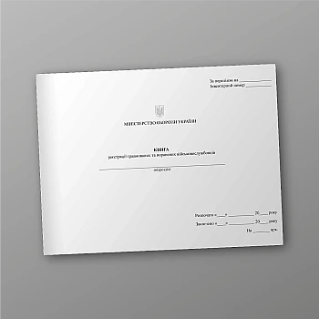 Registration book of injured and wounded servicemen | PrintTo: Книга реєстрації травмованих та поранених військовослужбовців на Printto.ua