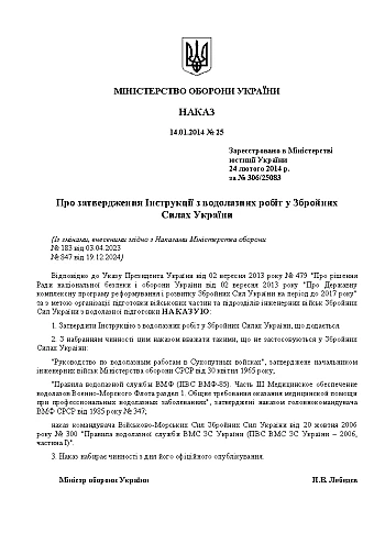 Наказ №25 + Додатки. Інструкція з водолазних робіт у Збройних Силах України на Printto.ua