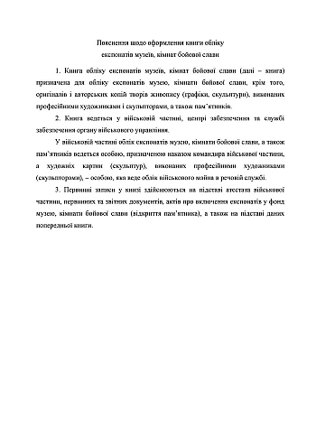 Книга обліку експонатів музеїв кімнат бойової слави, стара ред. на Printto.ua