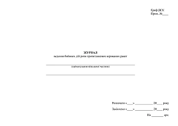 Combat log of the anti-tank guided missile company | PrintTo: Журнал ведення бойових дій роти протитанкових керованих ракет на Printto.ua