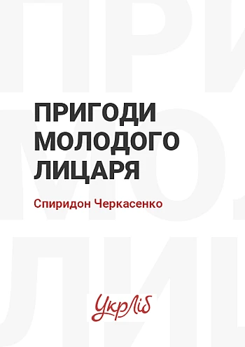 Пригоди молодого лицаря на Printto.ua