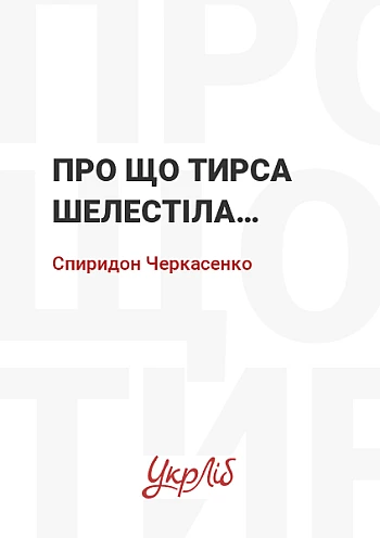 Про що тирса шелестіла… на Printto.ua
