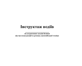 Logbook of drivers' instruction | PrintTo: Журнал обліку інструктажу водіїв по дотриманню заходів безпеки під час експлуатації та ремонту автомобільної техніки на Printto.ua