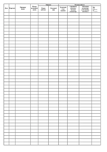 Registration log of leaving and returning to the car park | PrintTo: Журнал регистрации выхода и возвращение в парк машин, портретная ориентация на Printto.ua