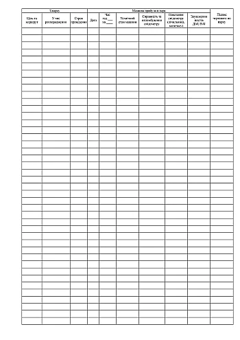 Registration log of leaving and returning to the car park | PrintTo: Журнал регистрации выхода и возвращение в парк машин, портретная ориентация на Printto.ua