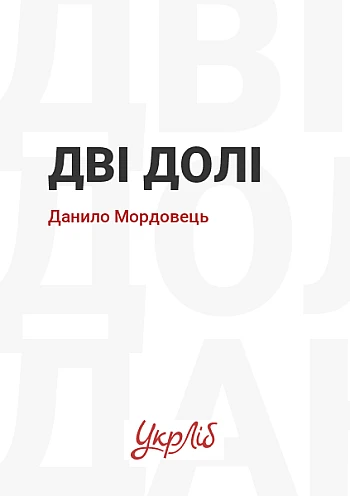 Two Fates, Danylo Mordovets | PrintTo: Дві долі, Данило Мордовець на Printto.ua