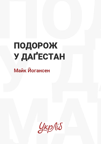 Подорож у Даґестан | PrintTo: Подорож у Даґестан на Printto.ua