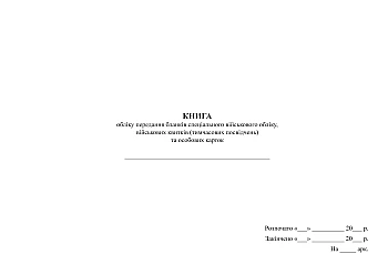 Accounting book for the transfer of special military registration forms, military tickets (temporary identification cards) and personal cards | PrintTo: Книга обліку передання бланків спеціального військового обліку, військових квитків (тимчасових посвідчень) та особових карток на Printto.ua