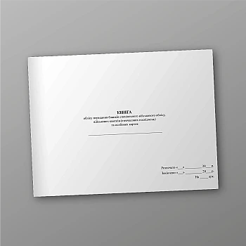 Accounting book for the transfer of special military registration forms, military tickets (temporary identification cards) and personal cards на Printto.ua