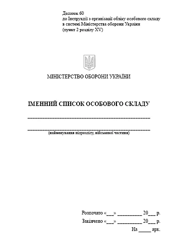 Name list of personnel | PrintTo: Name list of personnel на Printto.ua