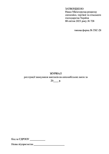 Logbook for recording the weighing of goods on lorries | PrintTo: Журнал реєстрації зважування вантажів на автомобільних вагах на Printto.ua