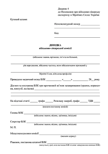 Certificate of the military medical commission на Printto.ua