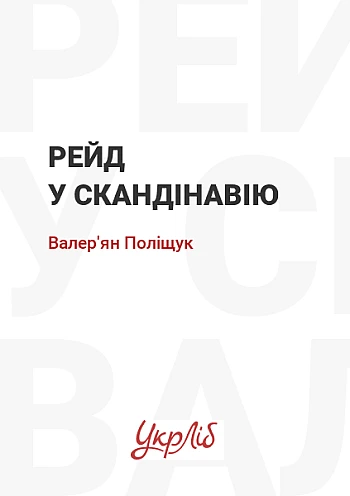 Рейд у Скандінавію на Printto.ua
