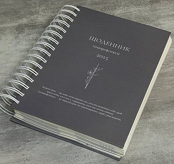Diary of self-reflection на Printto.ua