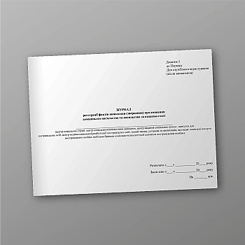 Журнал регистрации фактов выявления (обращения) о совершении домашнего насилия и насилия по признаку пола, дод. 5 на Printto.ua