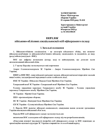 Наказ 444. Про затвердження Переліку військово-облікових спеціальностей осіб офіцерського складу та спеціальностей, за якими може бути присвоєно первинне військове звання молодшого лейтенанта запасу на Printto.ua