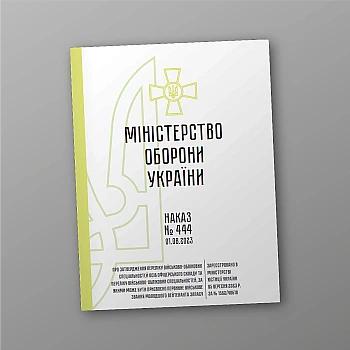 Приказ 444. Об утверждении Перечня военно-учетных специальностей лиц офицерского состава и специальностей, по которым может быть присвоено первоначальное воинское звание младшего лейтенанта запаса на Printto.ua